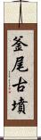 釜尾古墳 Scroll