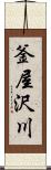 釜屋沢川 Scroll