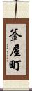 釜屋町 Scroll