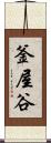 釜屋谷 Scroll