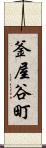 釜屋谷町 Scroll
