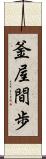 釜屋間歩 Scroll