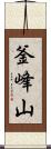 釜峰山 Scroll