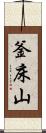 釜床山 Scroll