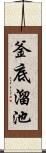 釜底溜池 Scroll