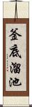 釜底溜池 Scroll