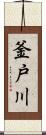 釜戸川 Scroll