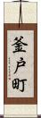 釜戸町 Scroll