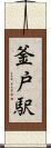 釜戸駅 Scroll