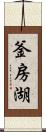 釜房湖 Scroll