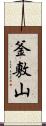 釜敷山 Scroll