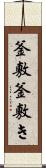 釜敷 Scroll