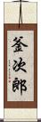 釜次郎 Scroll