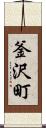 釜沢町 Scroll