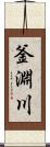 釜淵川 Scroll