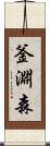 釜淵森 Scroll