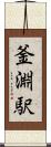 釜淵駅 Scroll