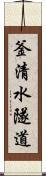 釜清水隧道 Scroll