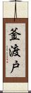 釜渡戸 Scroll