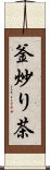 釜炒り茶 Scroll