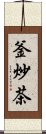 釜炒茶 Scroll