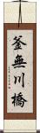 釜無川橋 Scroll