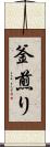 釜煎り Scroll