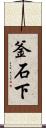 釜石下 Scroll