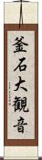 釜石大観音 Scroll