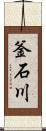 釜石川 Scroll