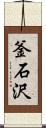 釜石沢 Scroll