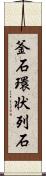 釜石環状列石 Scroll
