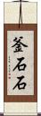 釜石石 Scroll