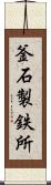 釜石製鉄所 Scroll