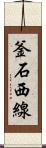 釜石西線 Scroll