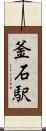 釜石駅 Scroll
