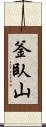 釜臥山 Scroll