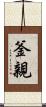 釜親 Scroll