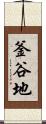 釜谷地 Scroll