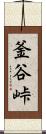 釜谷峠 Scroll
