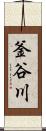 釜谷川 Scroll