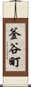 釜谷町 Scroll