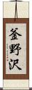 釜野沢 Scroll