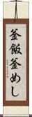 釜飯 Scroll