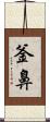 釜鼻 Scroll