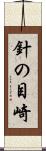 針の目崎 Scroll