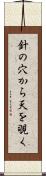 針の穴から天を覗く Scroll