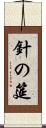 針の筵 Scroll