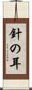 針の耳 Scroll