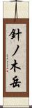 針ノ木岳 Scroll